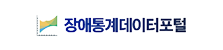 장애통계데이터포털 새창열림